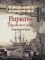 Пираты Карибского моря. Подлинная история