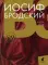 Иосиф Бродский (Комплект в 6 томах)