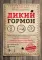 Дикий гормон. Удивительное медицинское открытие о том, как наш организм набирает лишний вес, почему мы в этом не виноваты и что поможет обуздать свой 