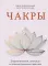 Чакры. Энергетические, телесные и психологические практики