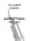 Дорогуша: Рассвет