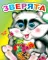 Зверята