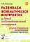 Развиваем фонематическое восприятие у детей подготовительной логогруппы. Альбом упражнений для дошкольников с речевыми нарушениями