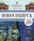 Новосибирск: гастрономический путеводитель