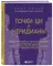 Точки ЦИ и меридианы. Полное руководство по использованию энергетических каналов для естественного восстановления организма и избавления от болей