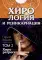 Хирология и реинкарнация. В 2 т