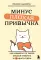 Минус плохая привычка. Как избавиться от любой вредной привычки за 3 минуты в день