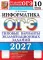 ОГЭ 2027. Информатика. 10 вариантов. Типовые варианты экзаменационных заданий от разработчиков ОГЭ