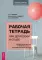 Рабочая тетрадь при депрессии и стыде + КПТ при тревожности, страхе (комплект из 2-х книг)