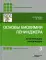 Основы биохимии Ленинджера. В 3 т. Т. 3: Пути передачи информации. 5-е изд., перераб.и доп