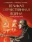 Великая Отечественная война. События. Документы. Факты