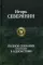 Полное собрание сочинений в одном томе