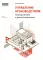 Управление производством: планирование и диспетчеризация. 2-е изд., стер