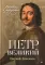 Петр Великий: личность и реформы. 2-е изд