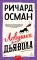 Ловушка для дьявола. 2-е изд