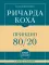 Принцип 80/20: самое главное