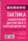 Тактика лабораторной диагностики в трансфузиологии. Практическое руководство