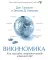 Организационное строительство. Бизнес не как обычно; Точки кипения; Викиномика; Результаты (комплект из 4-х книг)