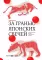 Японские свечи. Графический анализ финансовых рынков; За гранью японских свечей: Новые японские методы графического анализа (комплект из 2-х книг)