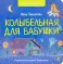 Колыбельная для бабушки