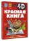 Красная книга