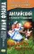 Английский с Льюисом Кэрроллом. Алиса в Стране Чудес. Lewis Carroll. Alice's Adventures in Wonderland