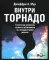 Гуру Маркетинга, Маркетинг гений; Аутентичность; Внутри торнадо. (комплект из 3-х книг)