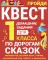 По дорогам сказок. Домашние задания для 1 класса