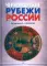 Черноморские рубежи России