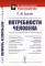 Потребности человека. 2-е изд., стер
