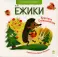 Ежики: стихи