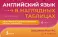 Английский язык в наглядных таблицах. Школьный курс. 2-4 кл