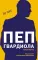 Пеп Гвардиола. На пике