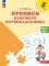 Прописи будущего первоклассника. 5-7 лет: Учебное пособие. 9-е изд., стер