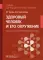 Здоровый человек и его окружение: Учебник. 5-е изд., испр. и доп