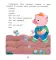 Поросенок Тяпа учится считать