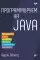 Программируем на Java