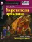 Домашнее чтение. Укротители драконов. +CD MP3 (на англ.яз. Beginner)