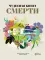 Чудесная книга смерти