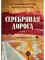 Серебряная дорога