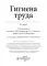 Гигиена труда: Учебник. 2-е изд., перераб. и доп