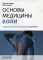 Основы медицины боли: руководство