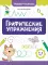 Графические упражнения: 4-5 лет. 2-е изд