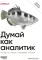 Думай как аналитик. Статистика и данные с примерами на Python. 3-е изд