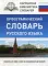 Орфографический словарь русского языка