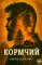 Кормчий