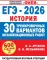 ЕГЭ-2026. История. 30 тренировочных вариантов экзаменационных работ для подготовки к ЕГЭ