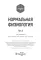 Нормальная физиология: учебник: В 2 т. Т. 2