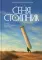 Сеня Столпник. Почти фантастическая повесть