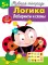 Рабочая тетрадь. Логика. Лабиринты и схемы. 5+. (+ 36 наклеек)